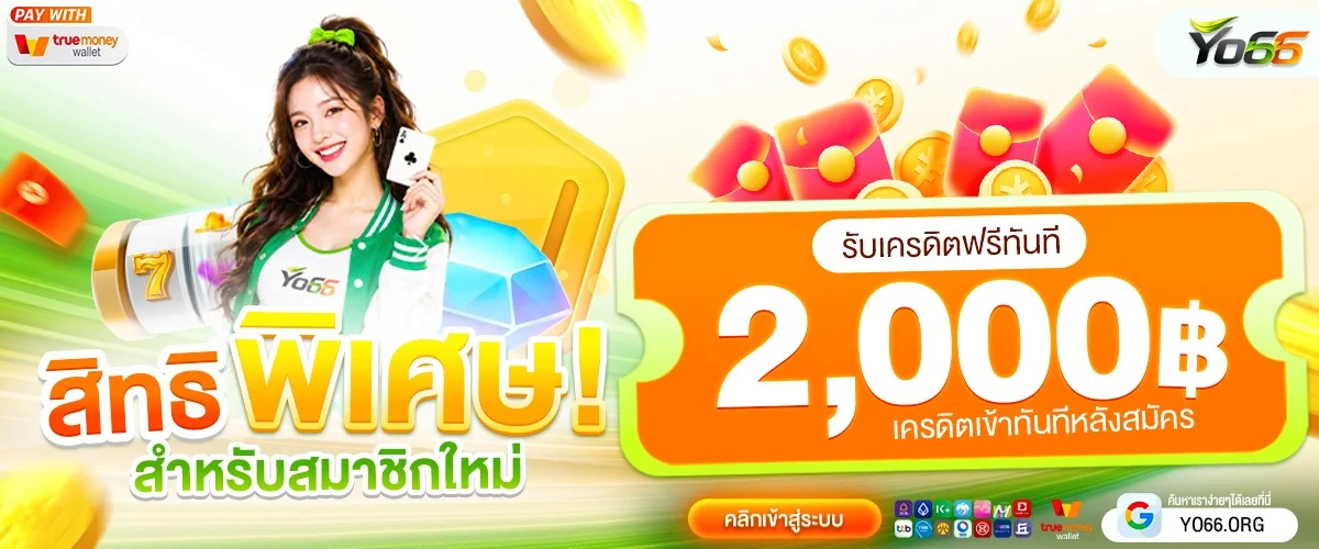 YO66 เว็บตรงสล็อตออนไลน์ครบวงจร โปรใหม่ทุกวัน