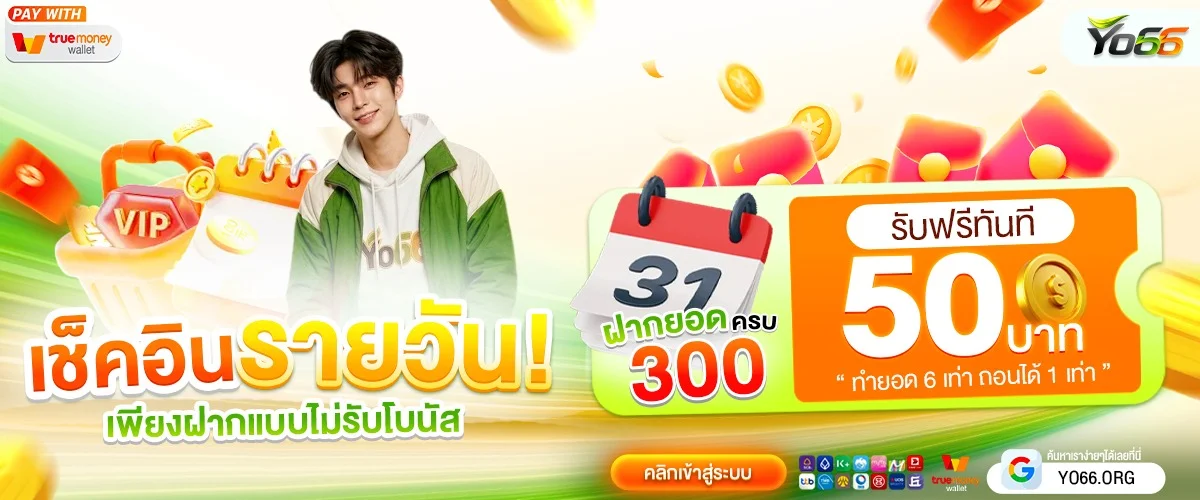 YO66 เว็บตรงสล็อตออนไลน์ครบวงจร โปรใหม่ทุกวัน