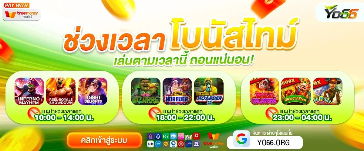รวมค่ายสล็อตเว็บตรงบน YO66 พร้อมเกม PG SLOT ทดลองเล่นฟรี